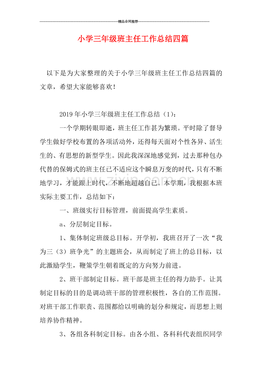 小学三年级班主任工作总结四篇.doc_第1页