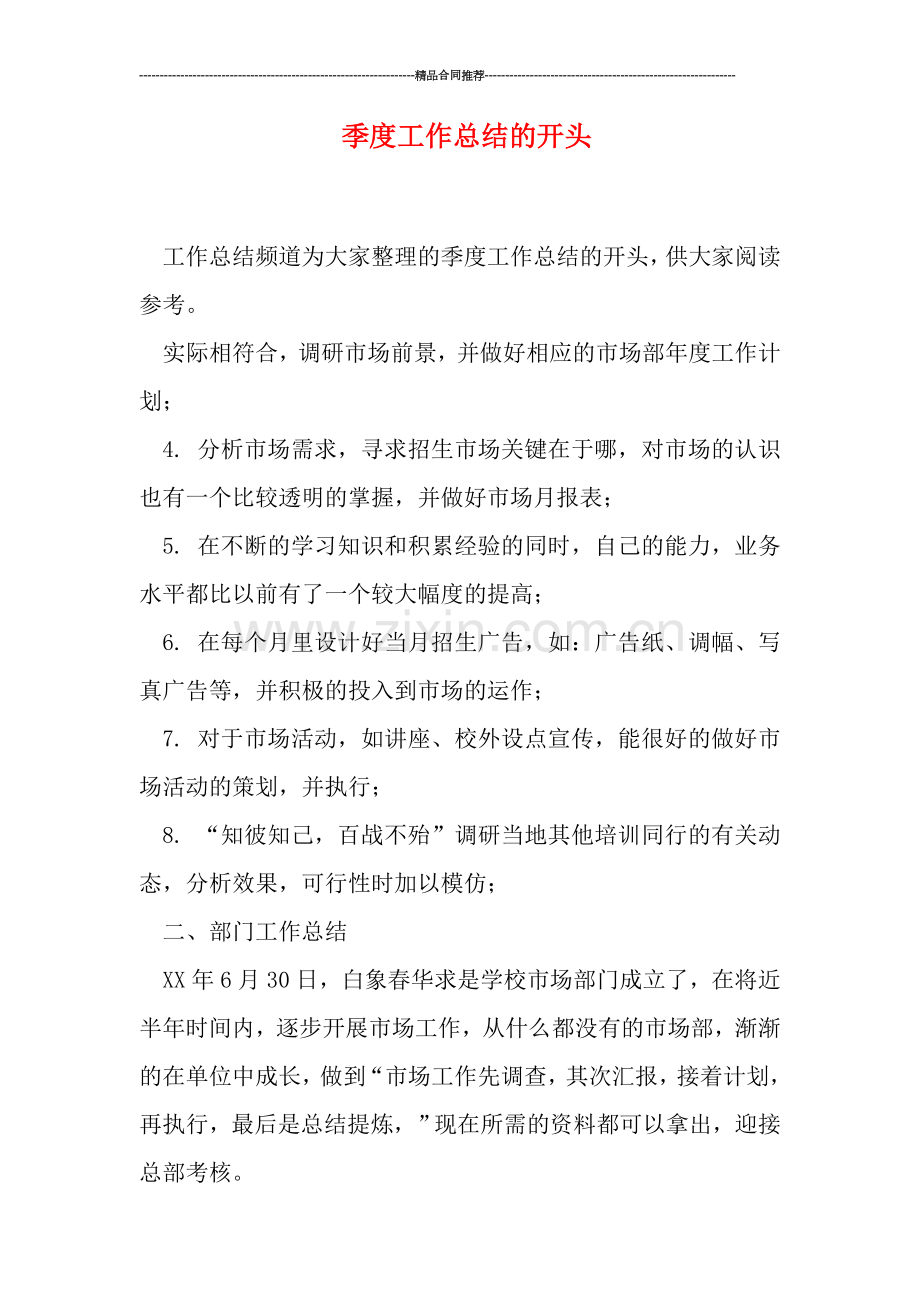 季度工作总结的开头.doc_第1页