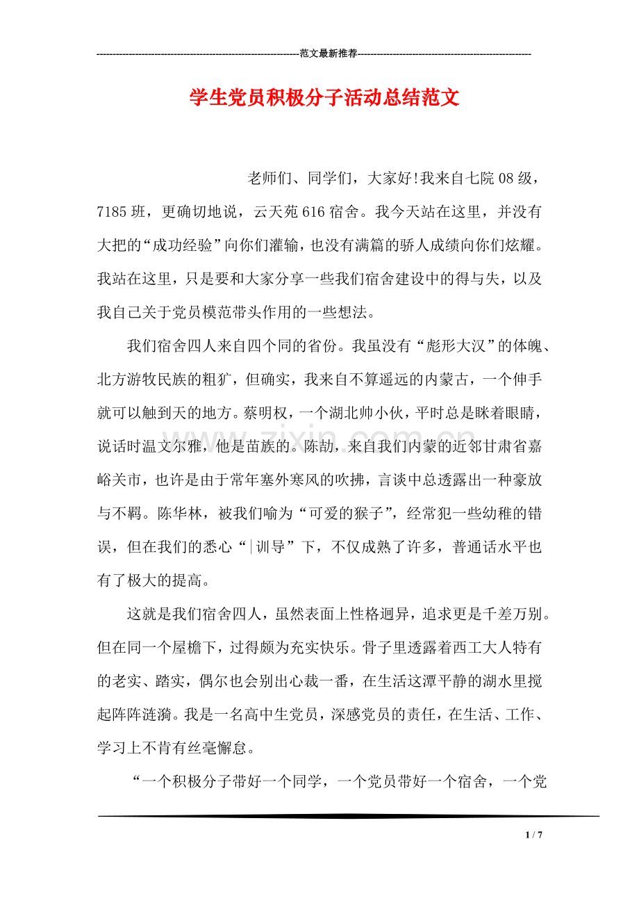 学生党员积极分子活动总结范文.doc_第1页