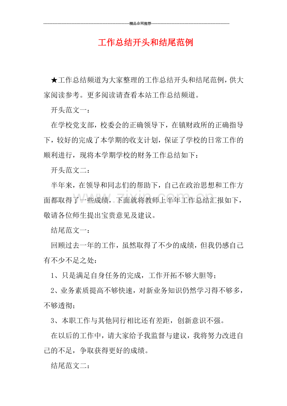 工作总结开头和结尾范例.doc_第1页