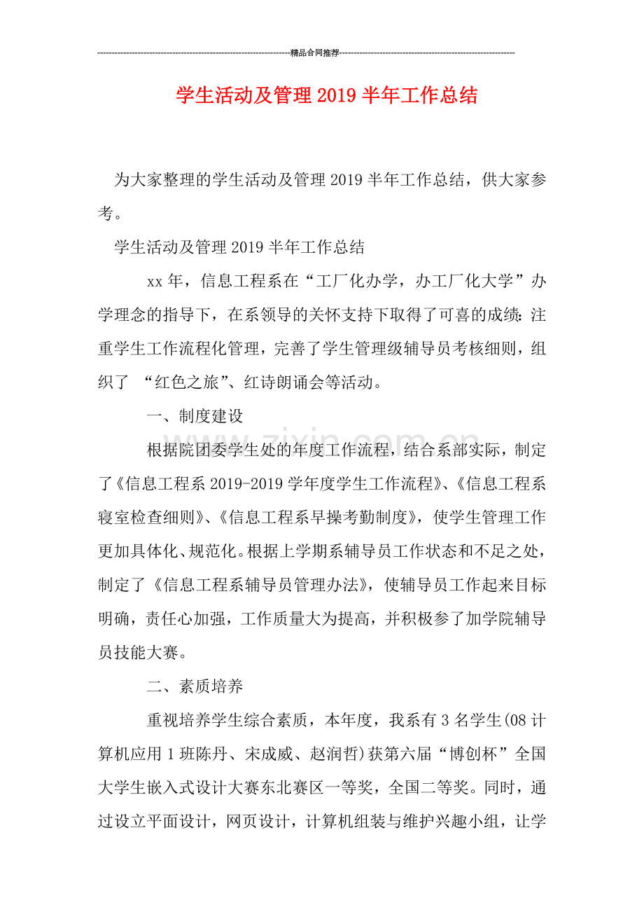 学生活动及管理2019半年工作总结.doc_第1页