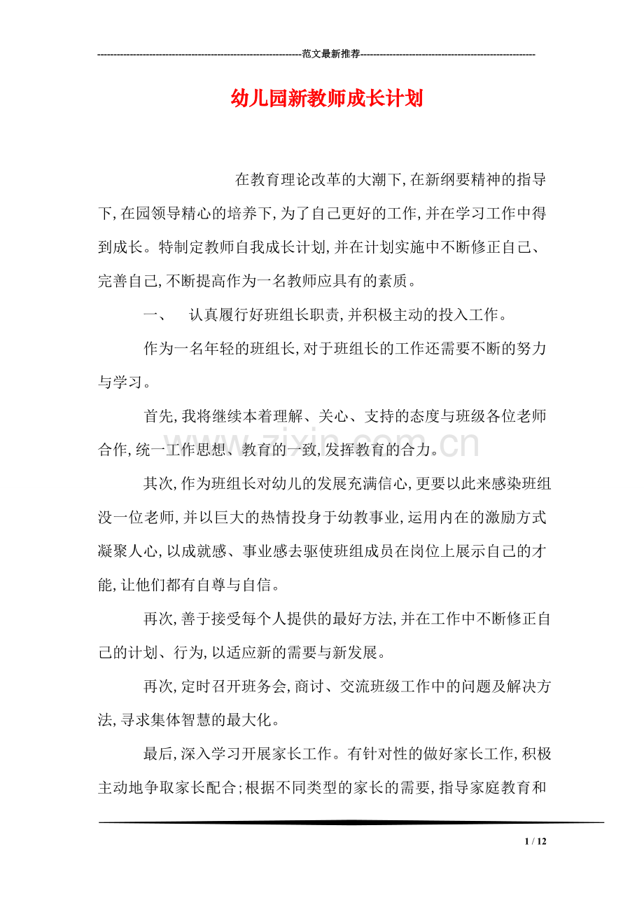 幼儿园新教师成长计划.doc_第1页