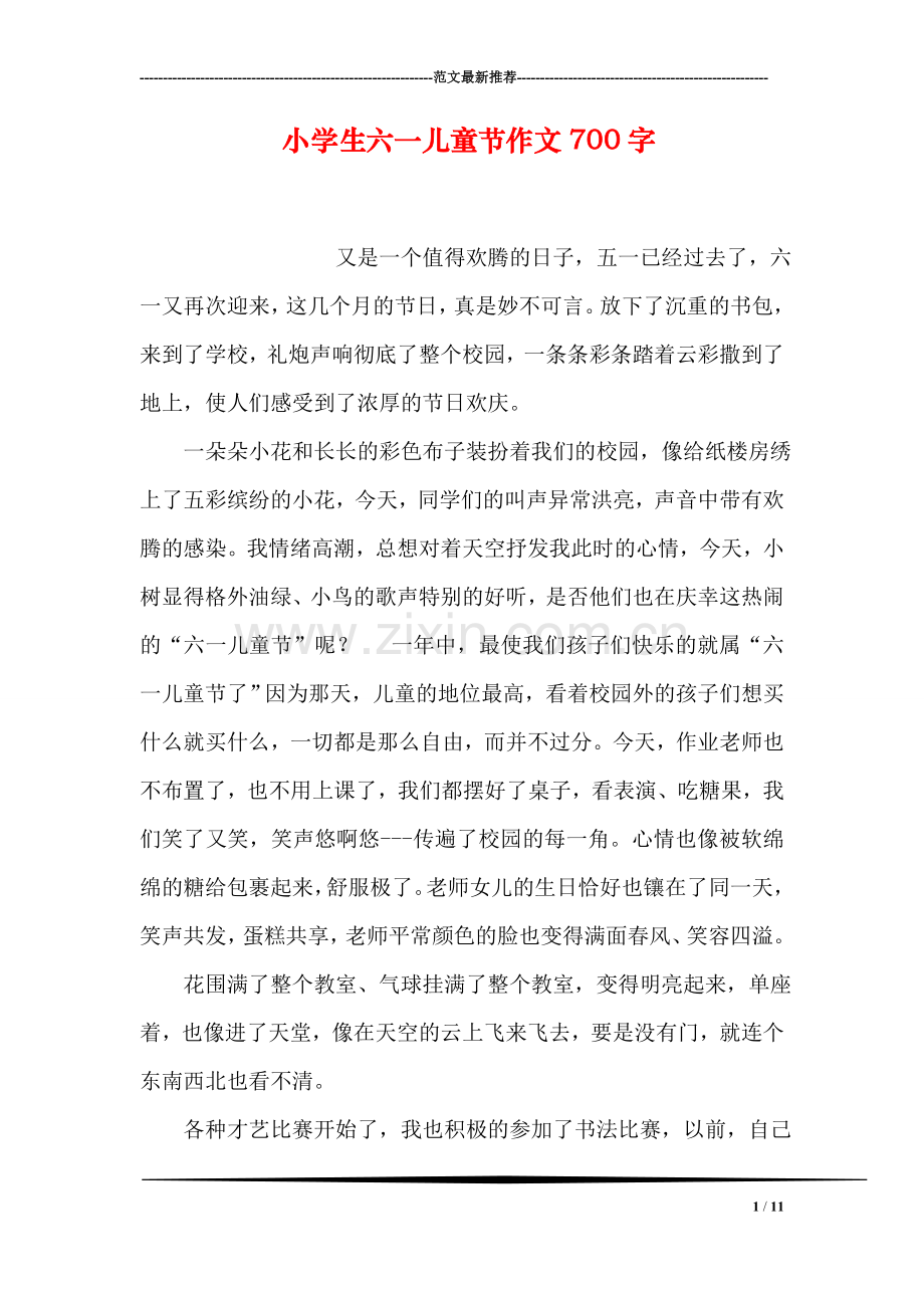 小学生六一儿童节作文700字.doc_第1页