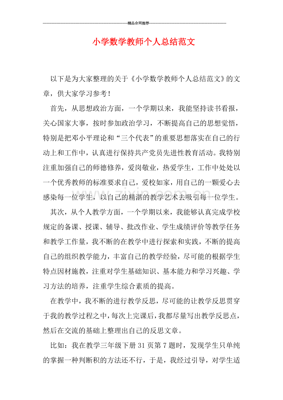 小学数学教师个人总结范文.doc_第1页