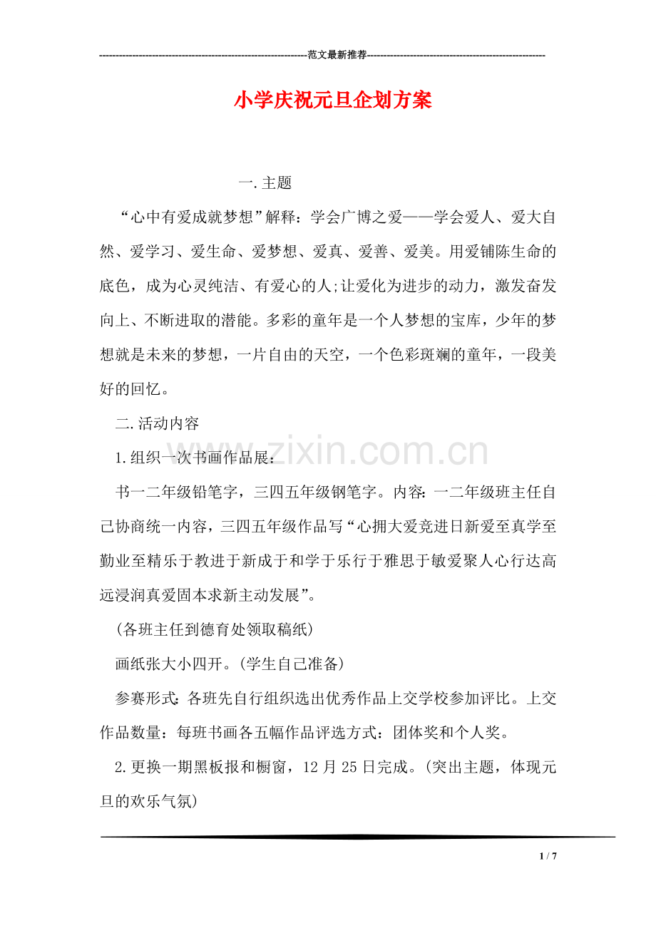 小学庆祝元旦企划方案.doc_第1页