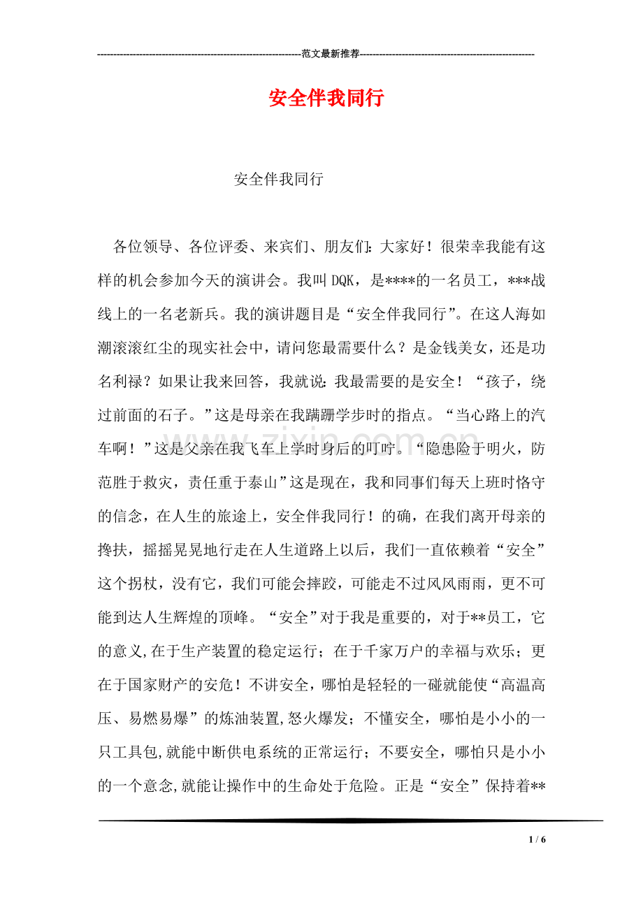 安全伴我同行.doc_第1页