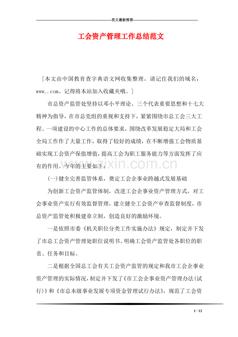 工会资产管理工作总结范文.doc_第1页