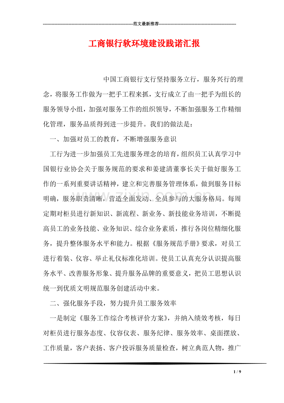 工商银行软环境建设践诺汇报.doc_第1页