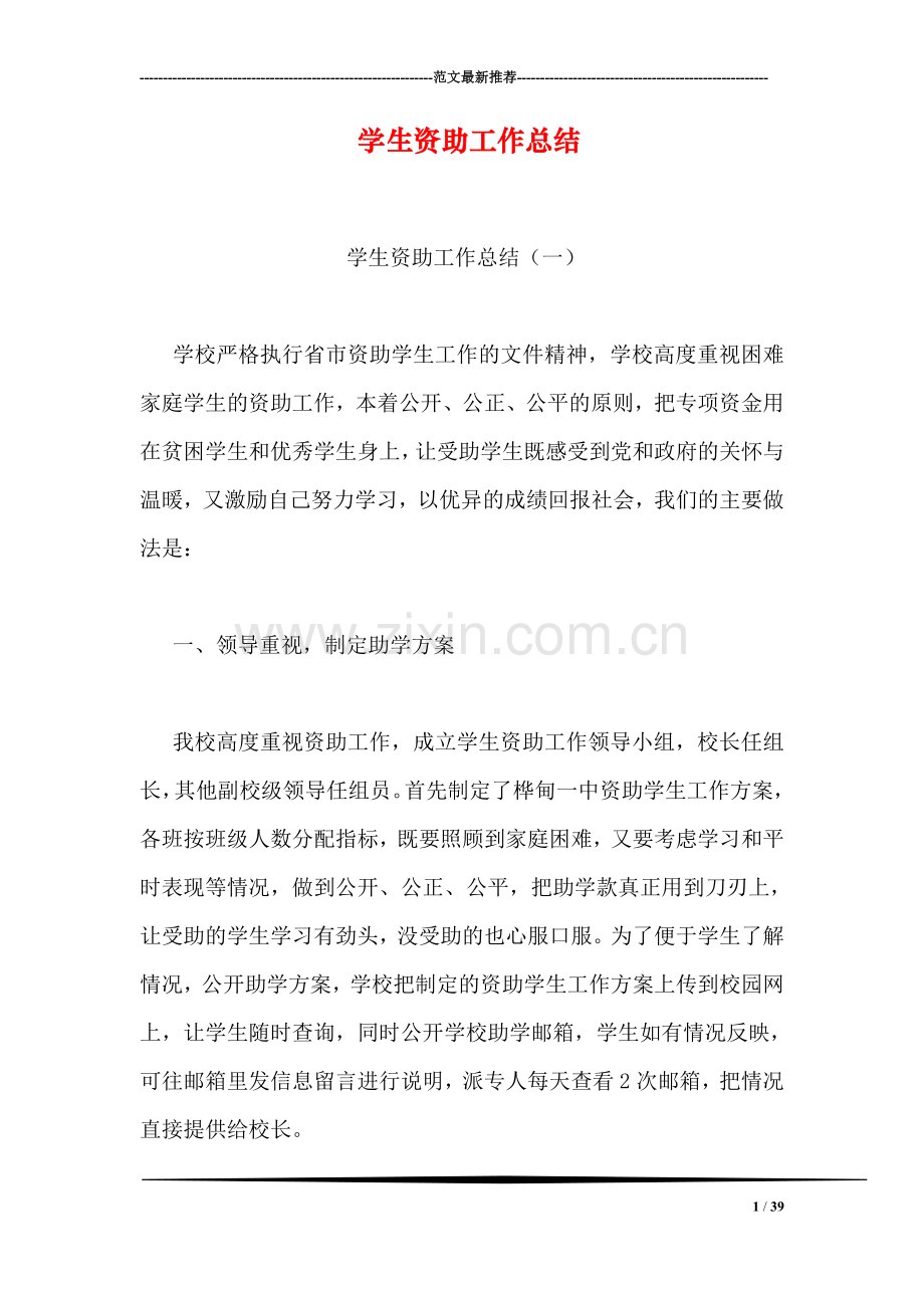 学生资助工作总结.doc_第1页