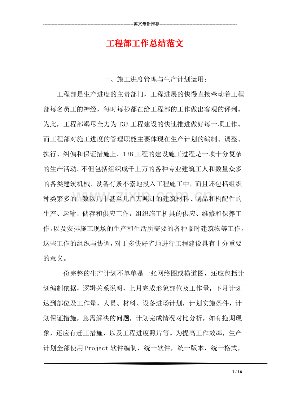 工程部工作总结范文.doc_第1页