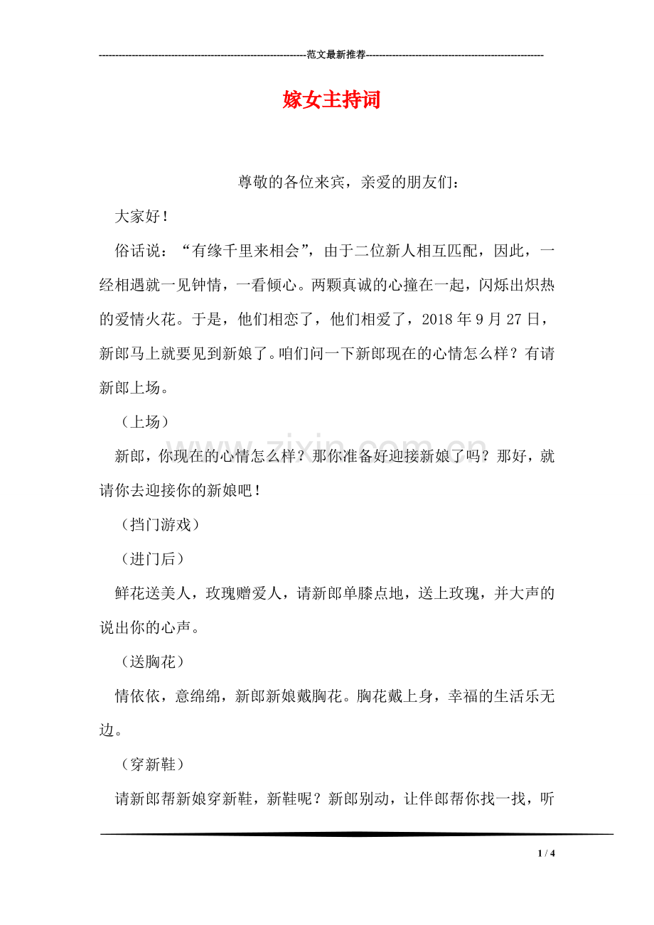 嫁女主持词.doc_第1页