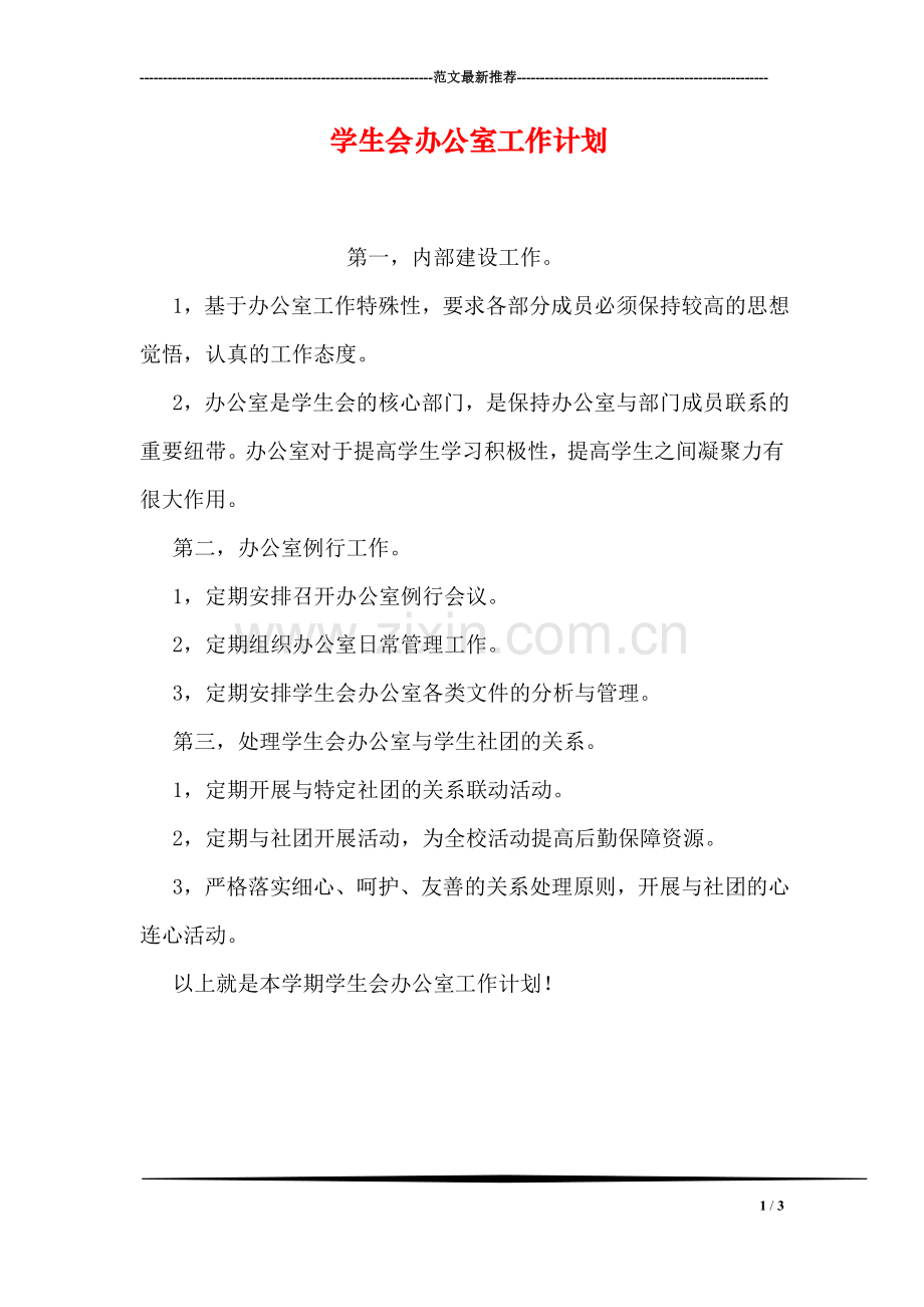 学生会办公室工作计划.doc_第1页