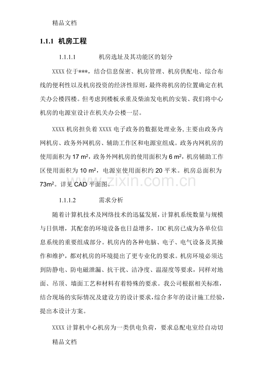 机房建设方案(模板)讲解学习.doc_第1页