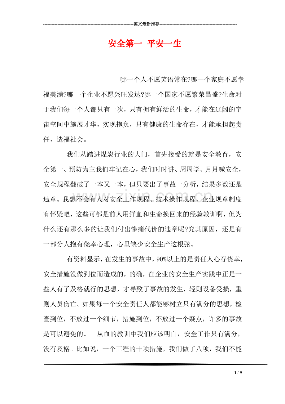安全第一-平安一生.doc_第1页