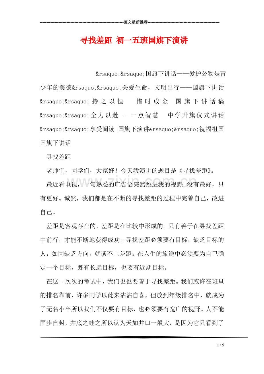 寻找差距-初一五班国旗下演讲.doc_第1页