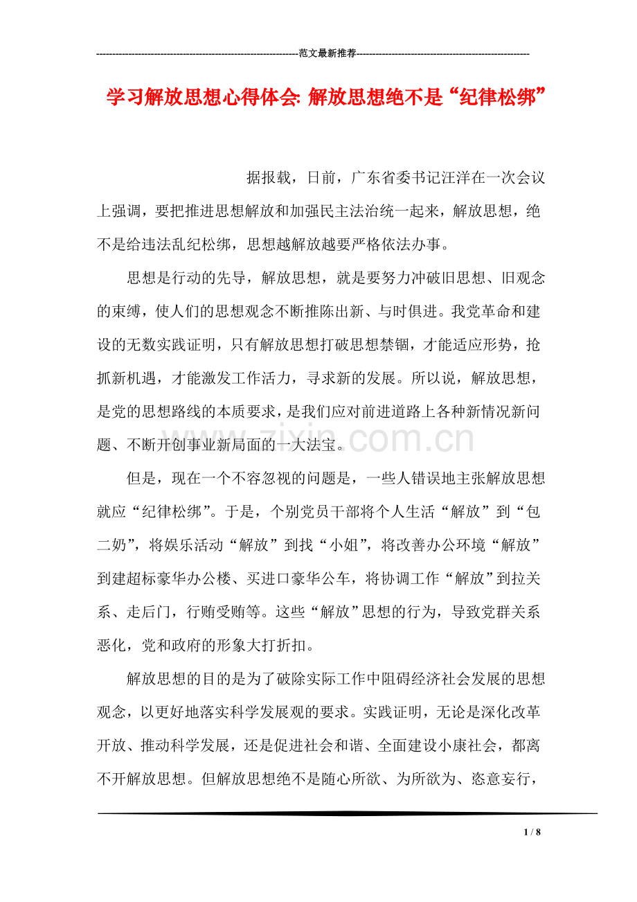 学习解放思想心得体会：解放思想绝不是“纪律松绑”.doc_第1页