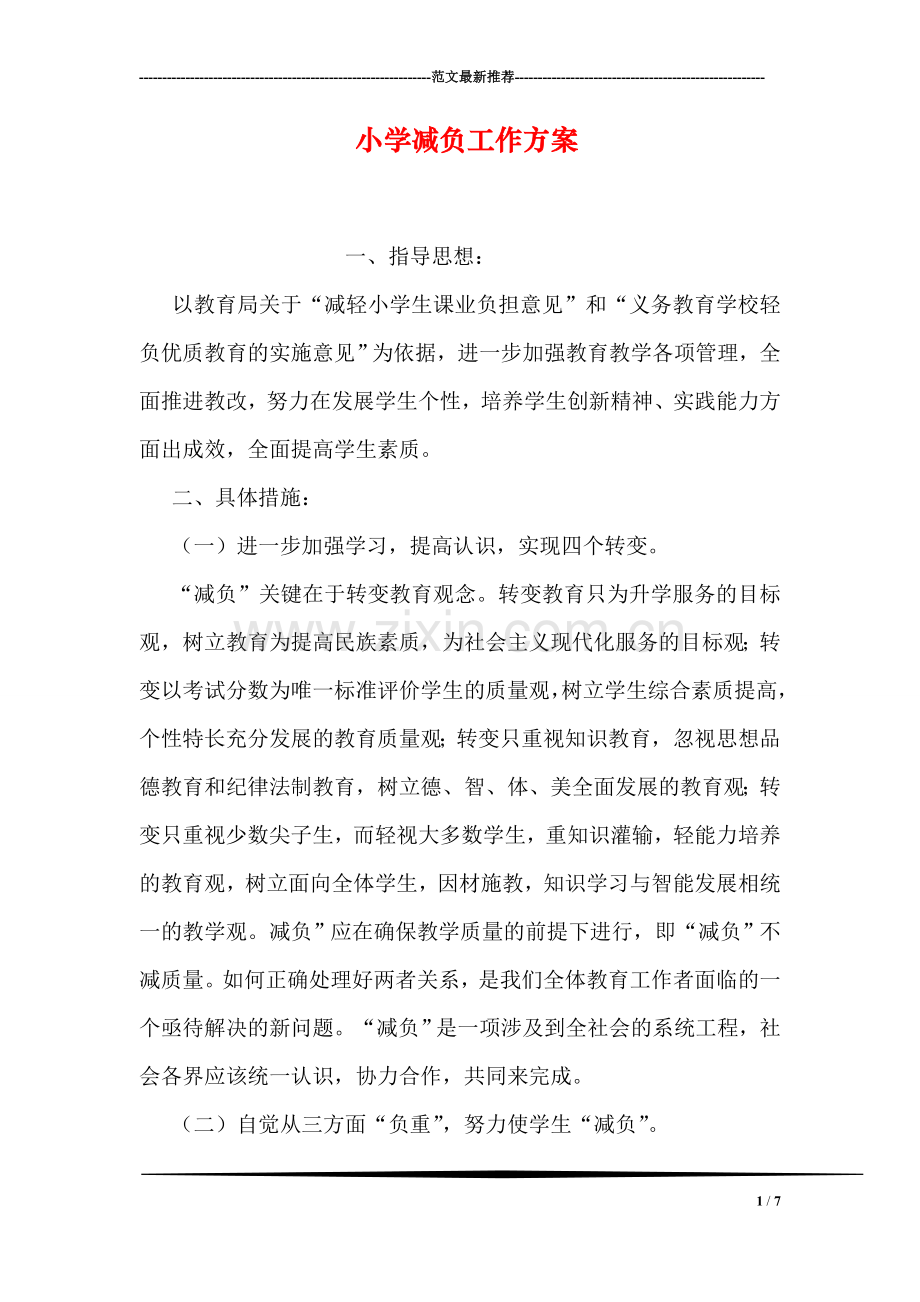小学减负工作方案.doc_第1页