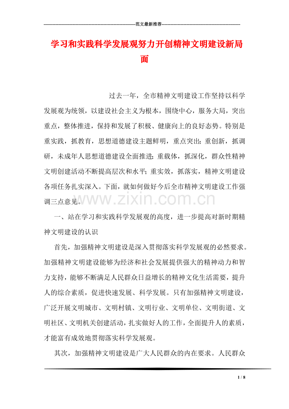 学习和实践科学发展观努力开创精神文明建设新局面.doc_第1页