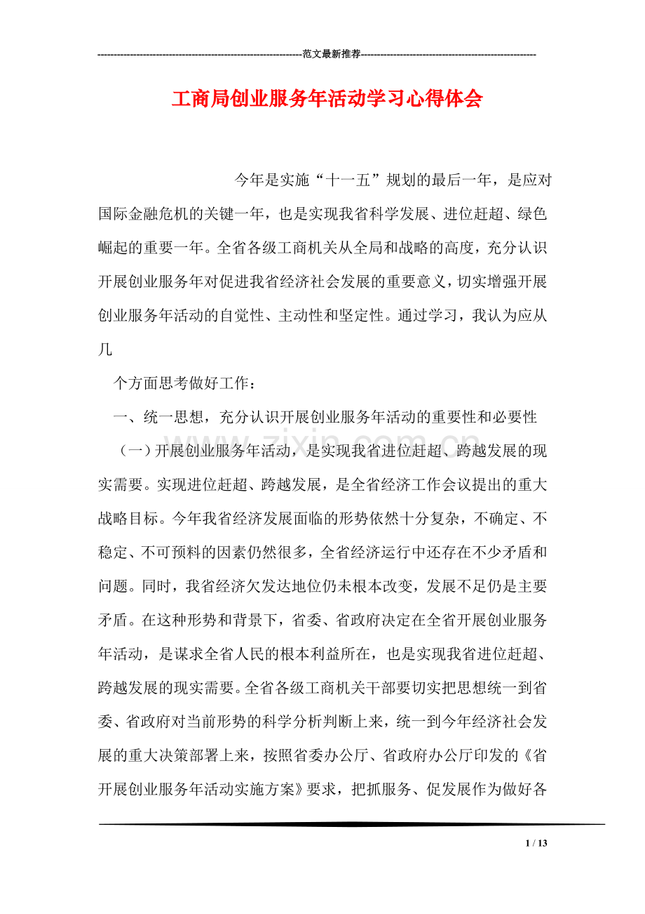 工商局创业服务年活动学习心得体会.doc_第1页