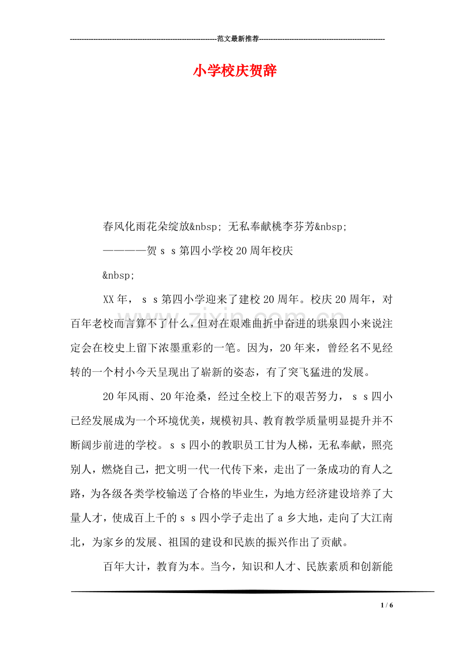 小学校庆贺辞.doc_第1页