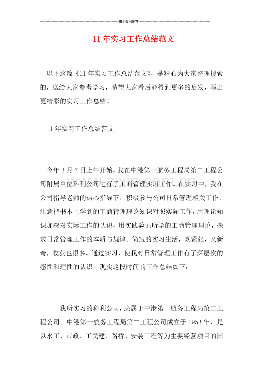 实习工作总结范文.doc_第1页