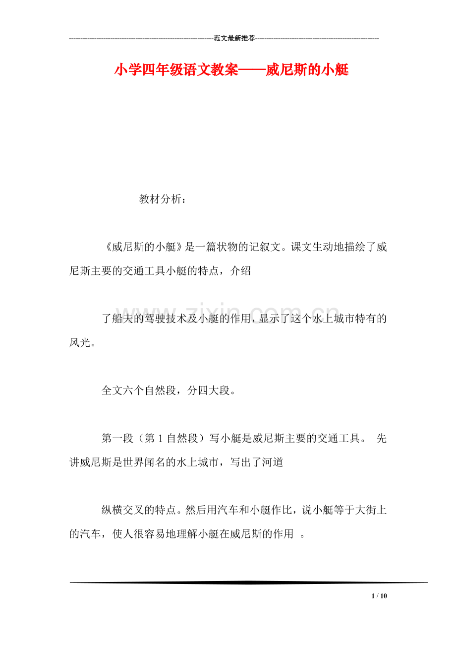 小学四年级语文教案——威尼斯的小艇.doc_第1页