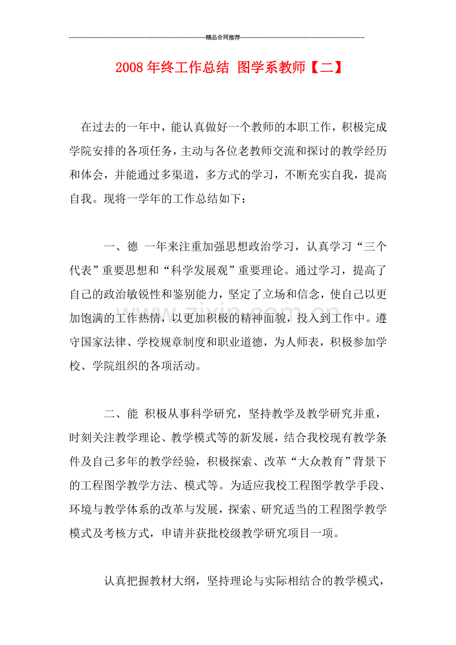 年终工作总结-图学系教师【二】.doc_第1页