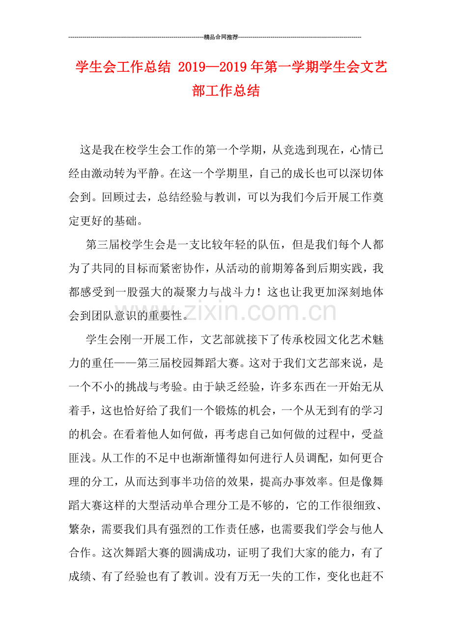 学生会工作总结-2019—2019年第一学期学生会文艺部工作总结.doc_第1页