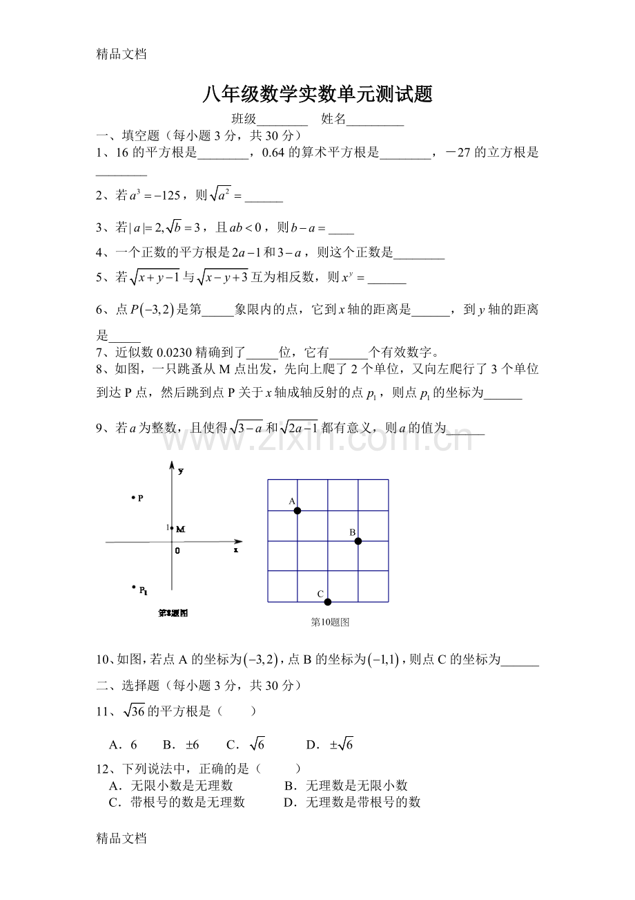实数单元测试题讲解学习.doc_第1页