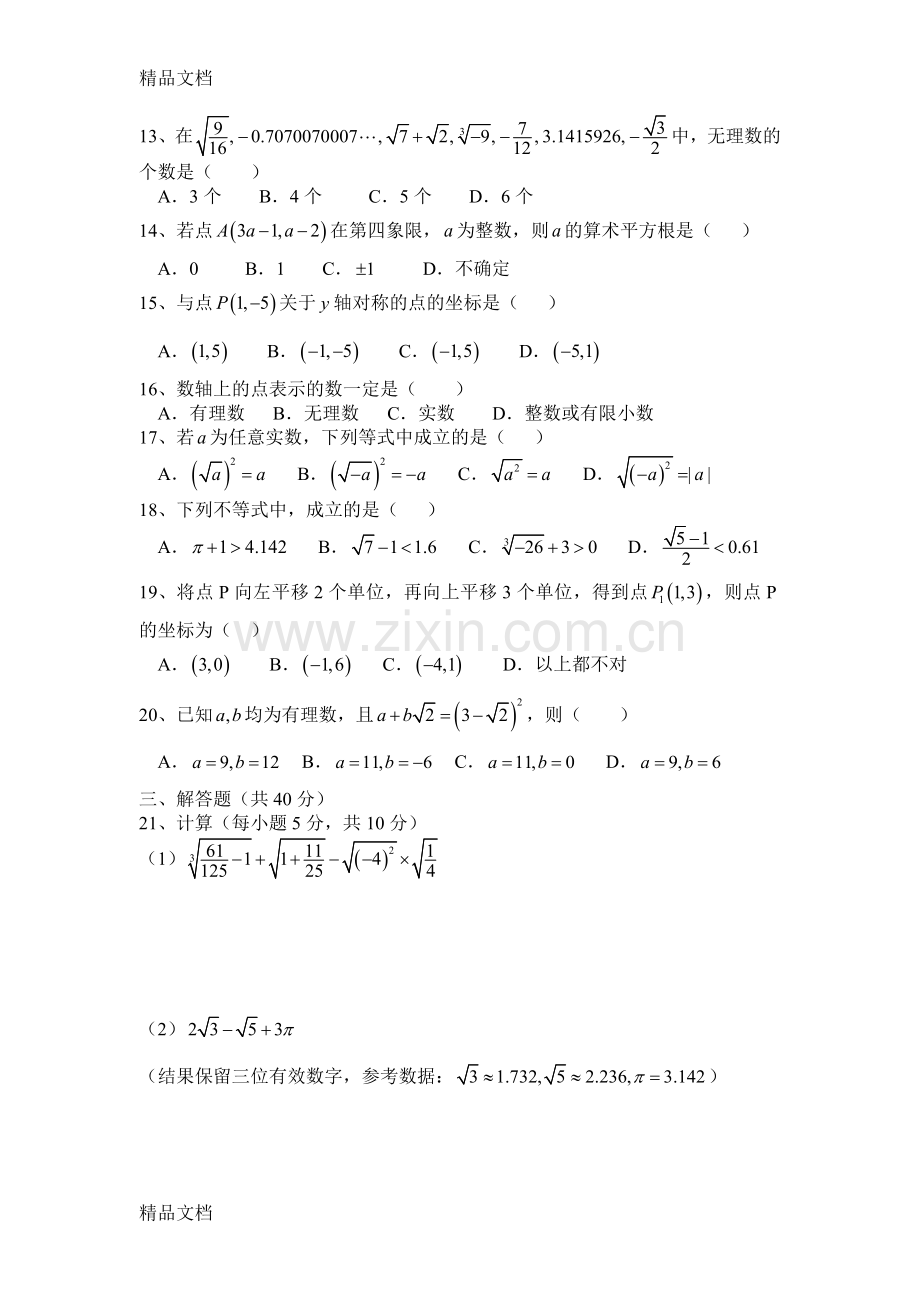 实数单元测试题讲解学习.doc_第2页