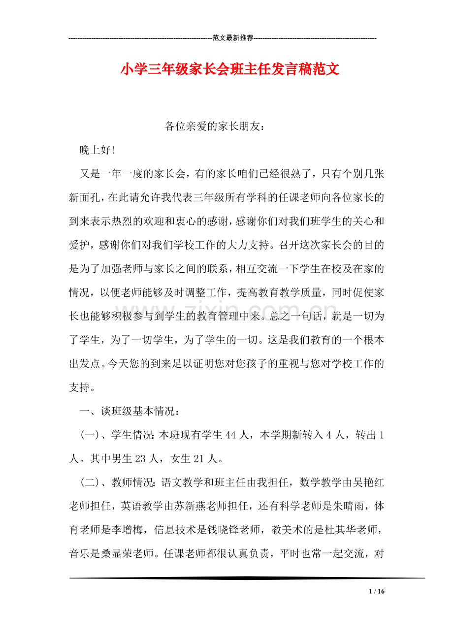 小学三年级家长会班主任发言稿范文.doc_第1页