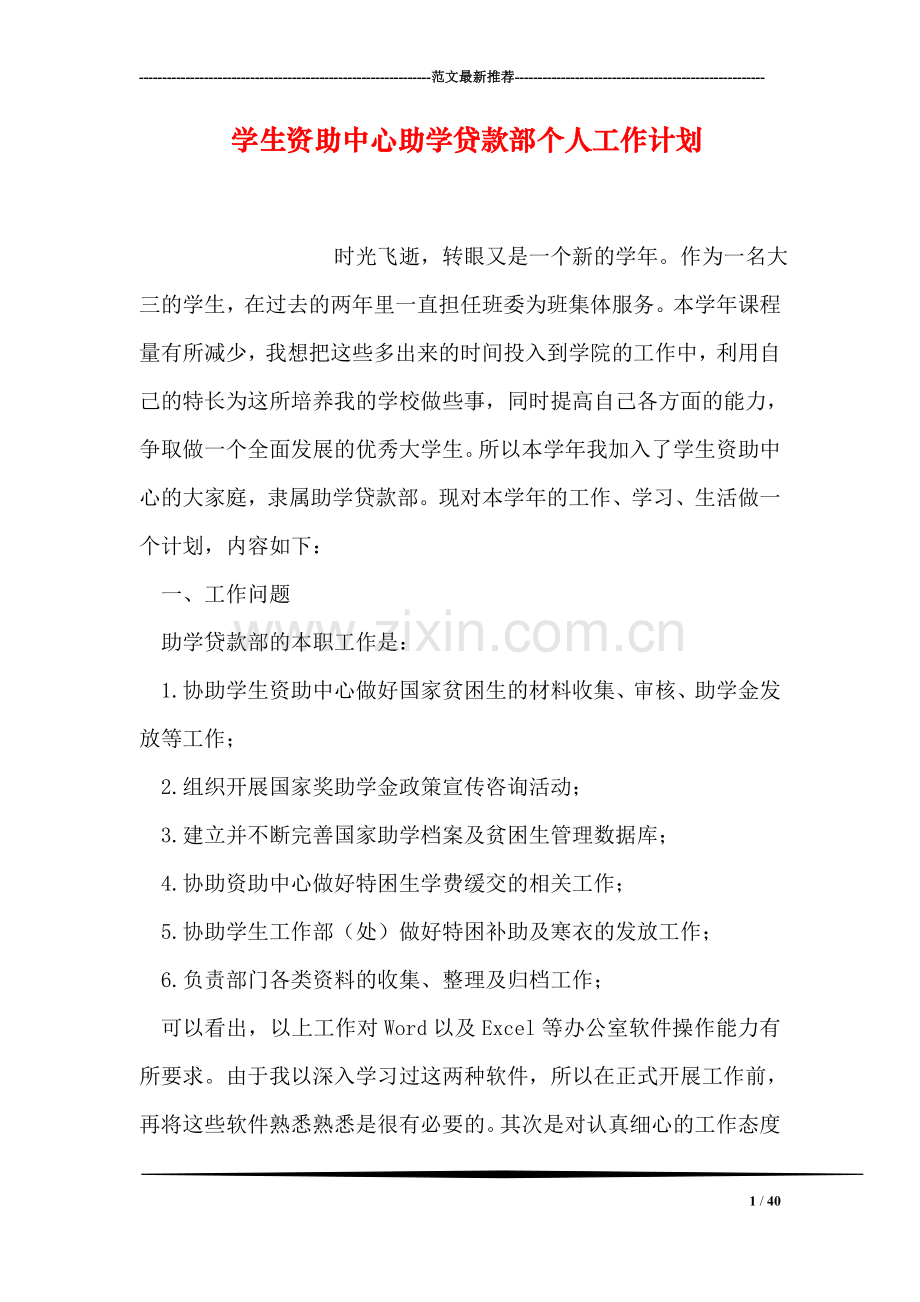学生资助中心助学贷款部个人工作计划.doc_第1页