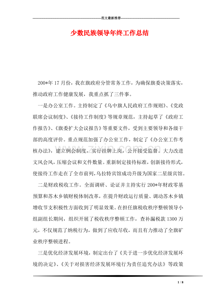 少数民族领导年终工作总结.doc_第1页