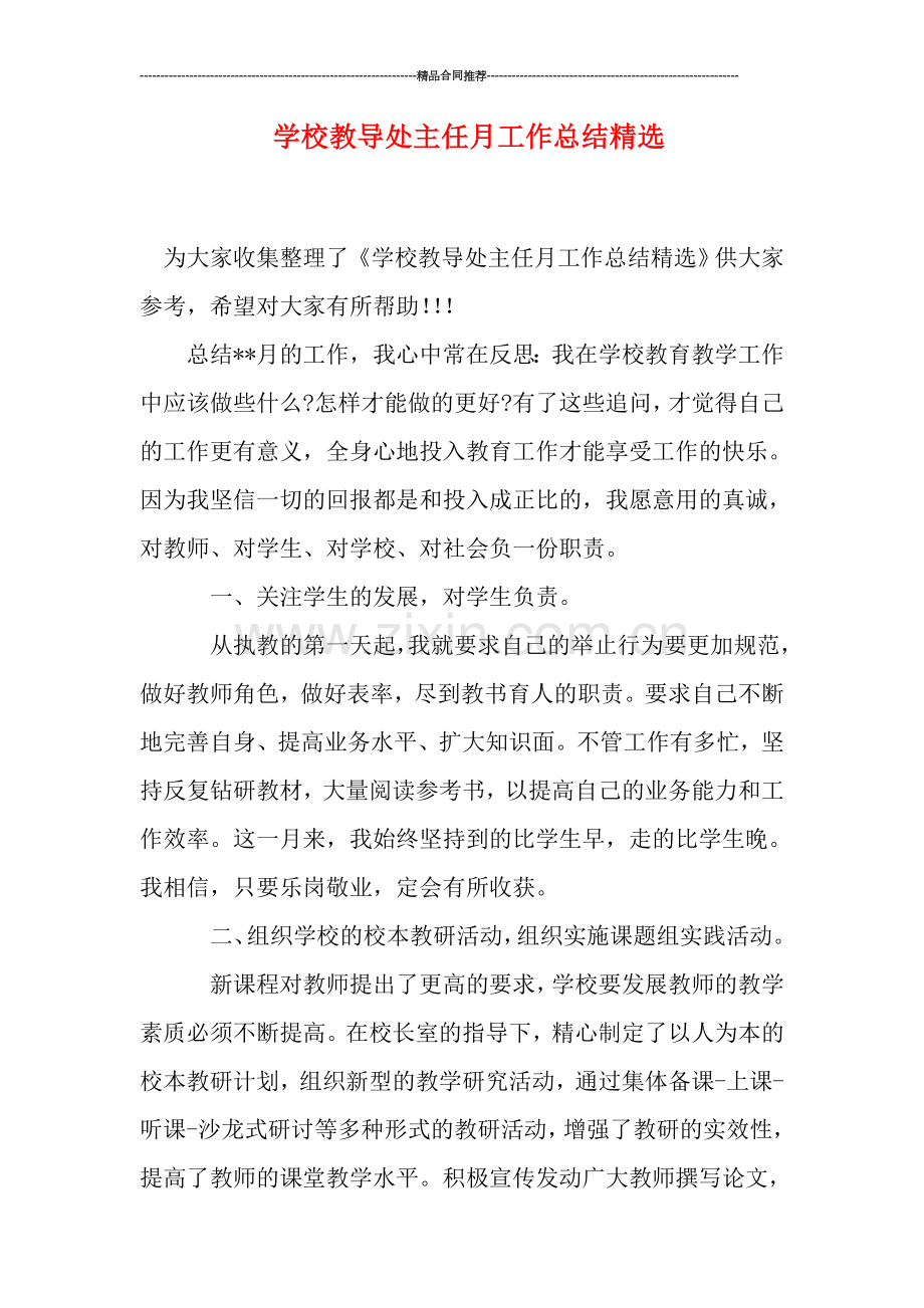 学校教导处主任月工作总结.doc_第1页