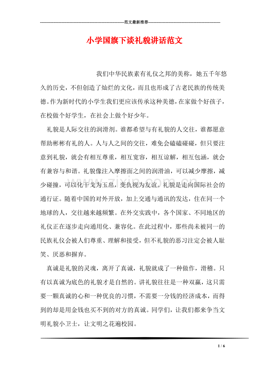 小学国旗下谈礼貌讲话范文.doc_第1页