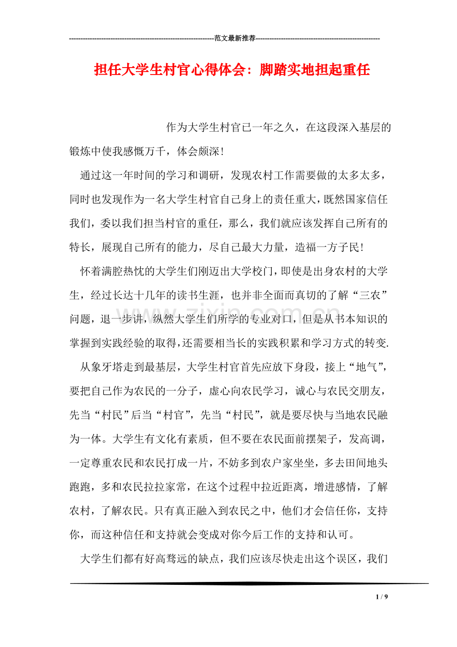 担任大学生村官心得体会：脚踏实地担起重任.doc_第1页