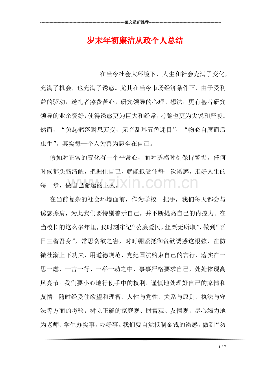 岁末年初廉洁从政个人总结.doc_第1页
