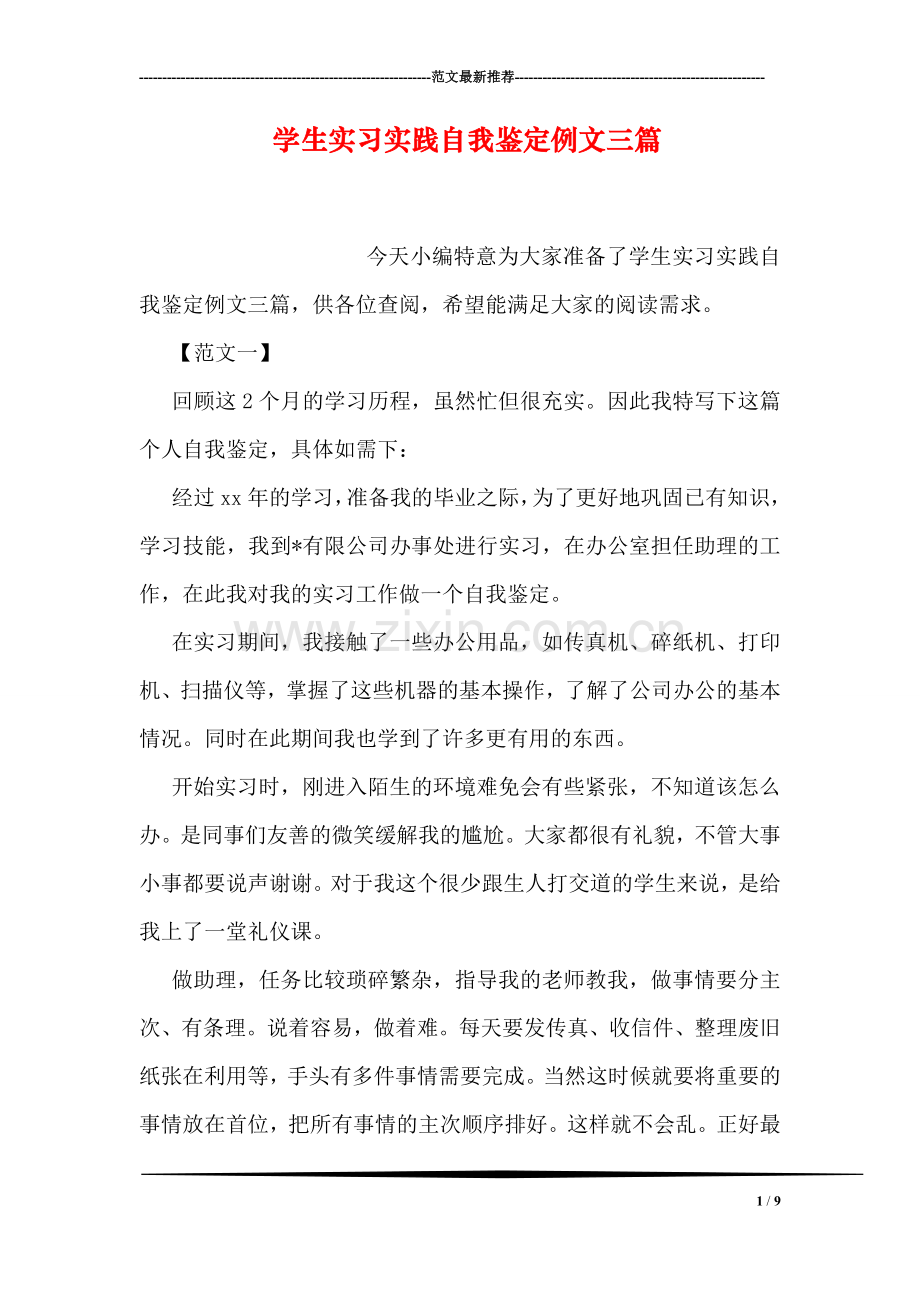 学生实习实践自我鉴定例文三篇.doc_第1页