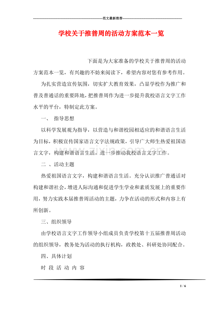 学校关于推普周的活动方案范本一览.doc_第1页