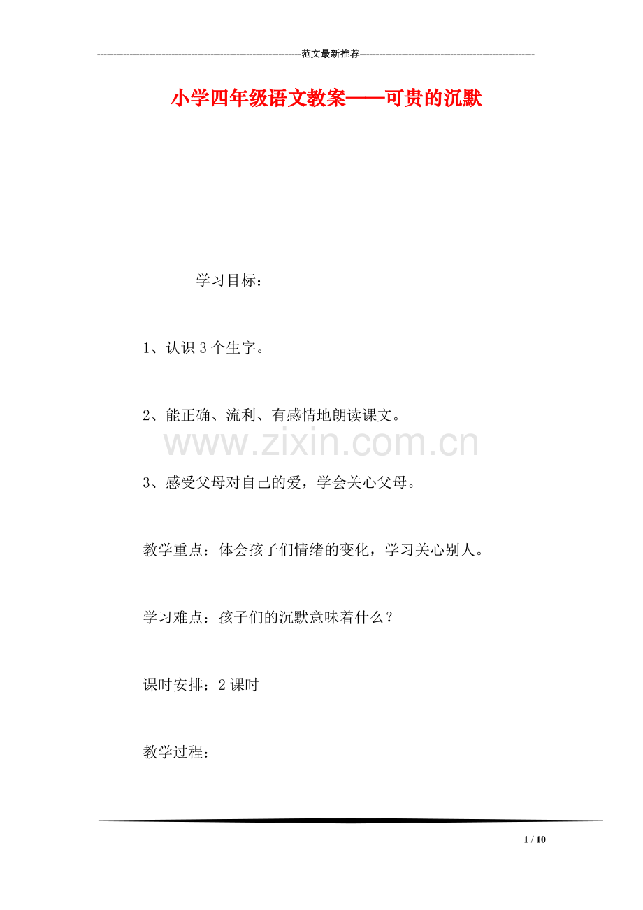 小学四年级语文教案——可贵的沉默.doc_第1页