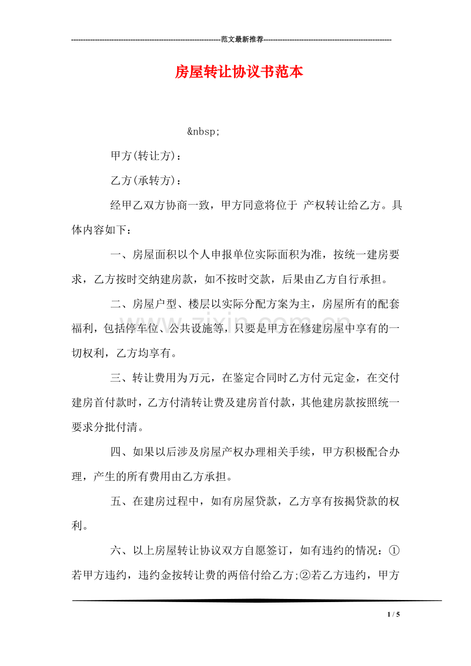 房屋转让协议书范本-1.doc_第1页