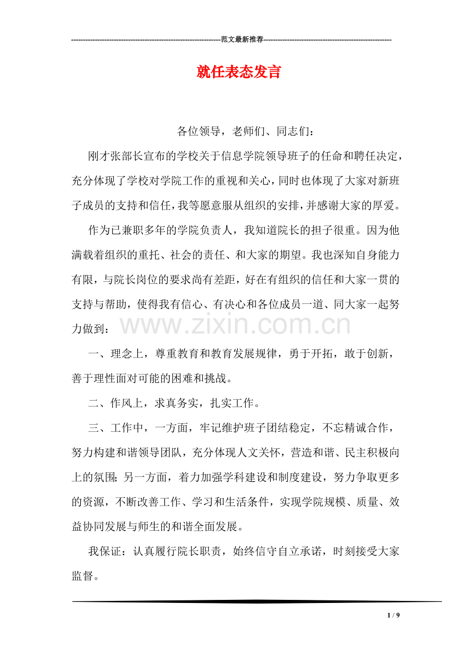 就任表态发言.doc_第1页