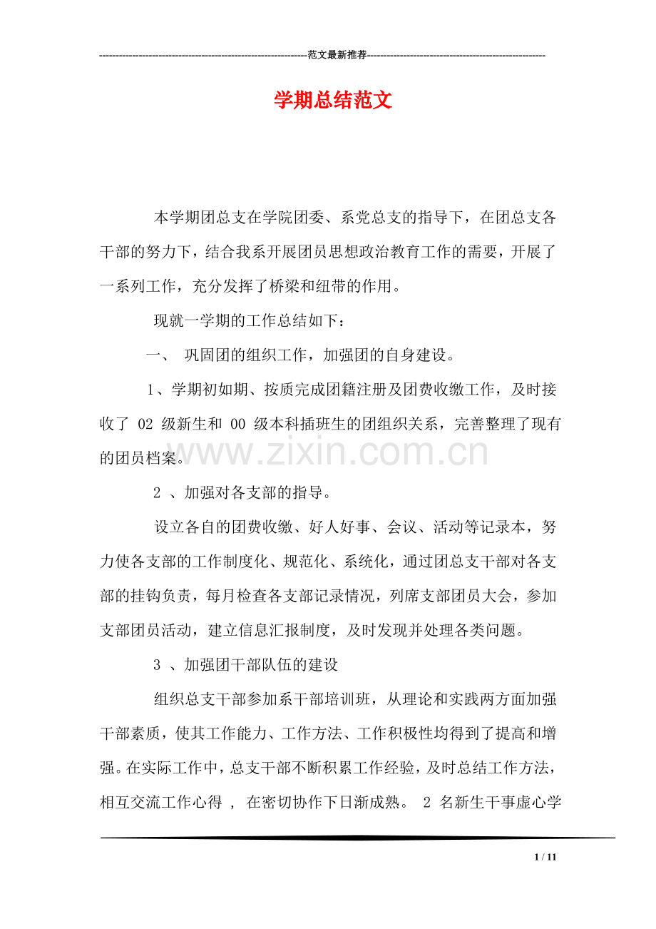 学期总结范文.doc_第1页
