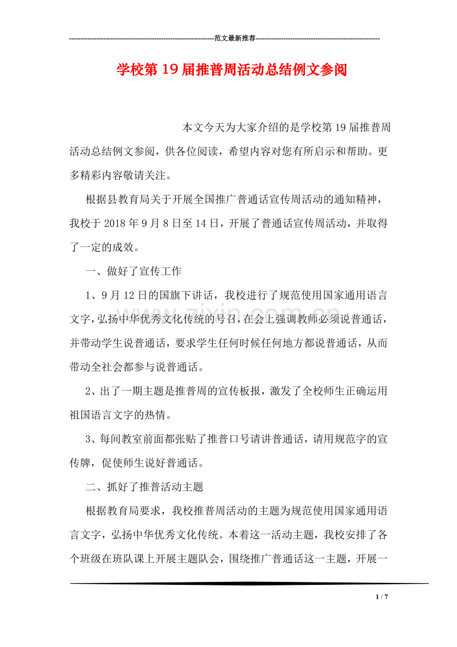学校第19届推普周活动总结例文参阅.doc_第1页