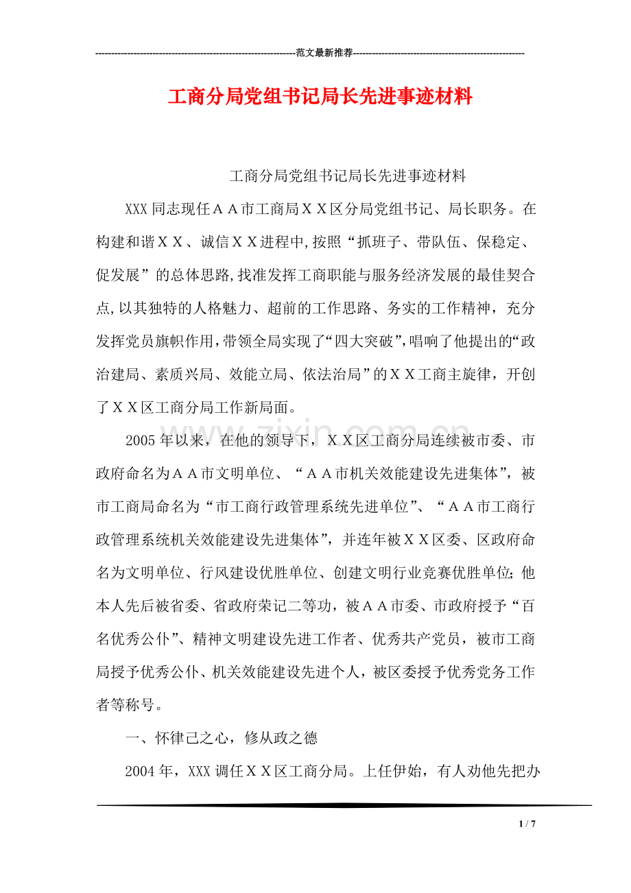 工商分局党组书记局长先进事迹材料.doc_第1页