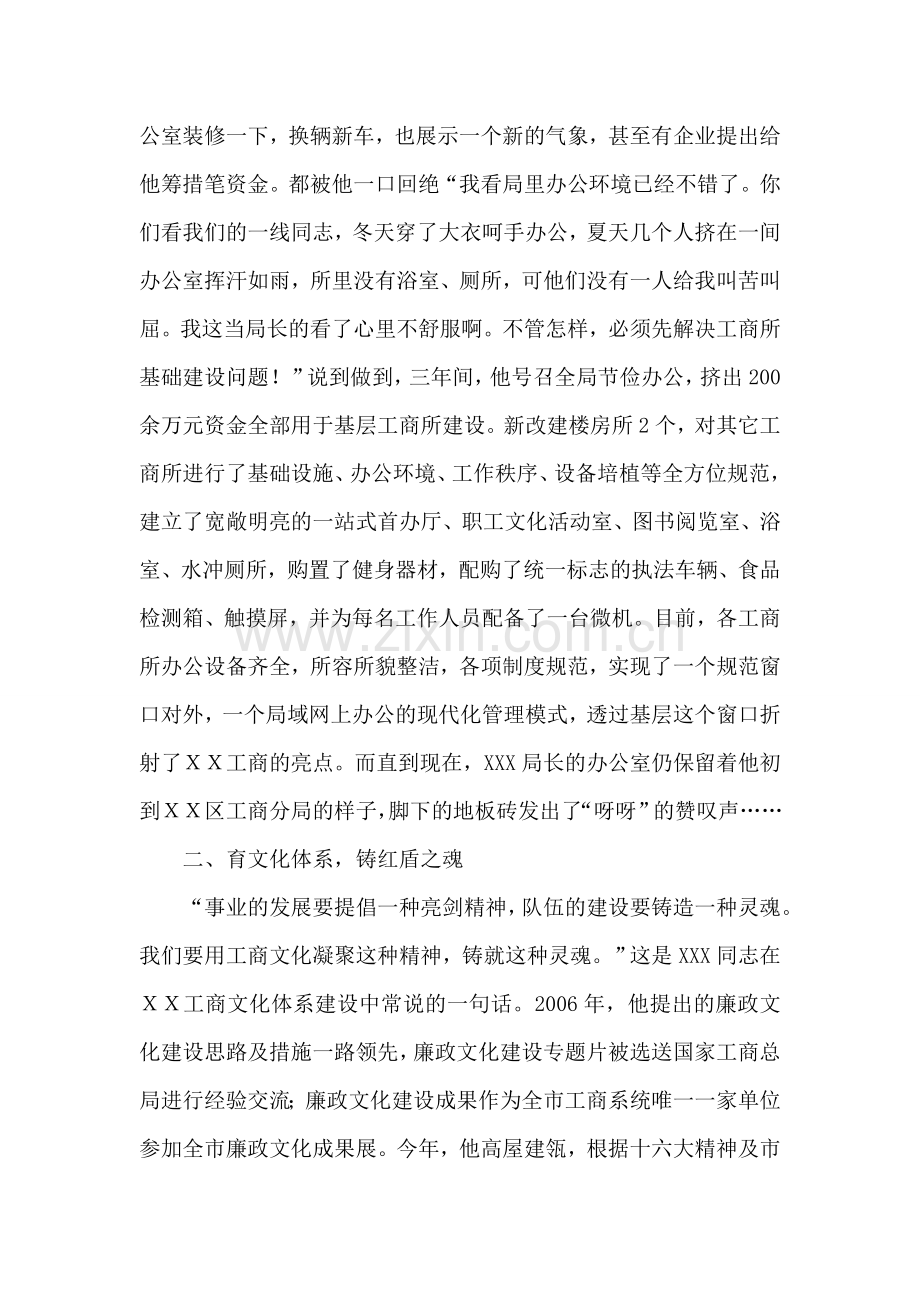 工商分局党组书记局长先进事迹材料.doc_第2页