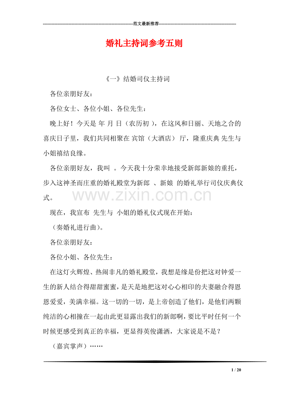 婚礼主持词参考五则.doc_第1页