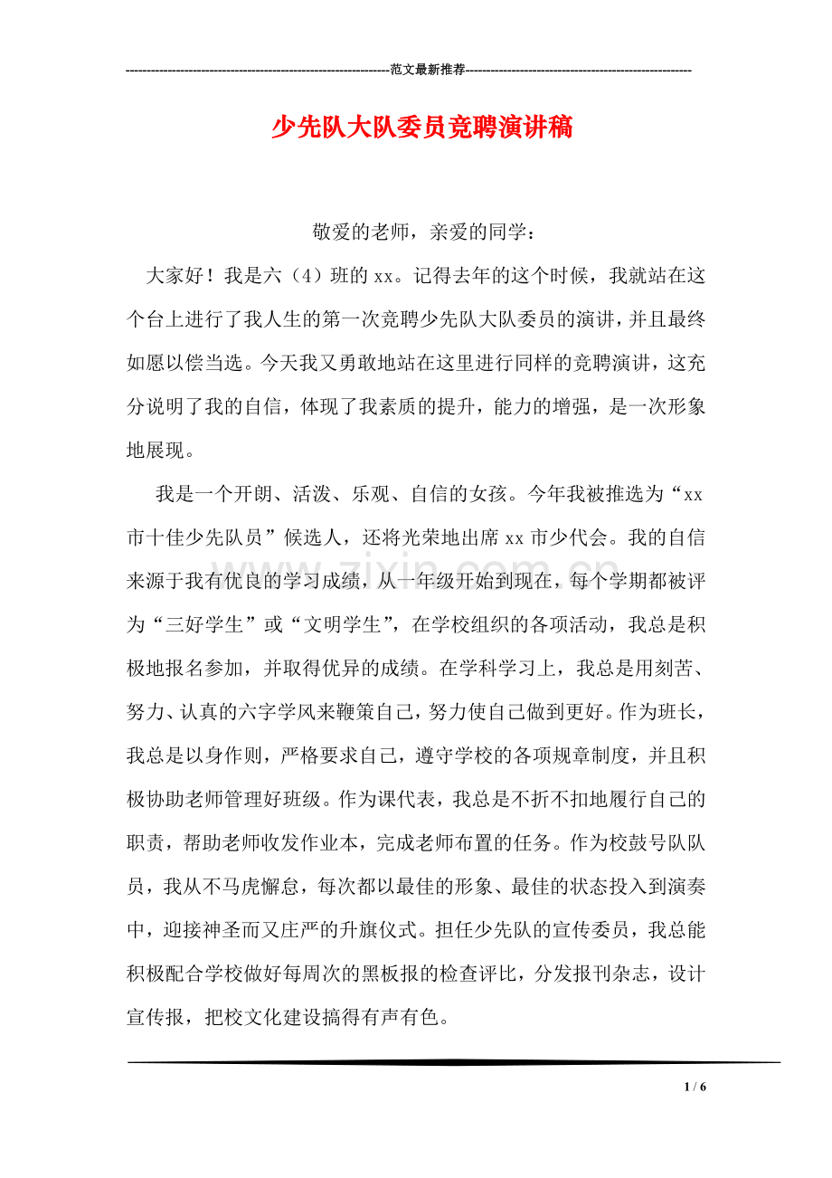 少先队大队委员竞聘演讲稿.doc_第1页