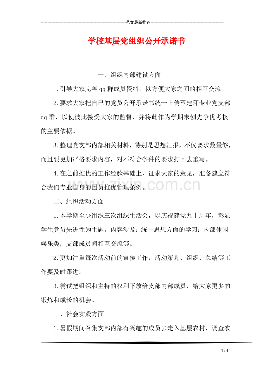 学校基层党组织公开承诺书.doc_第1页