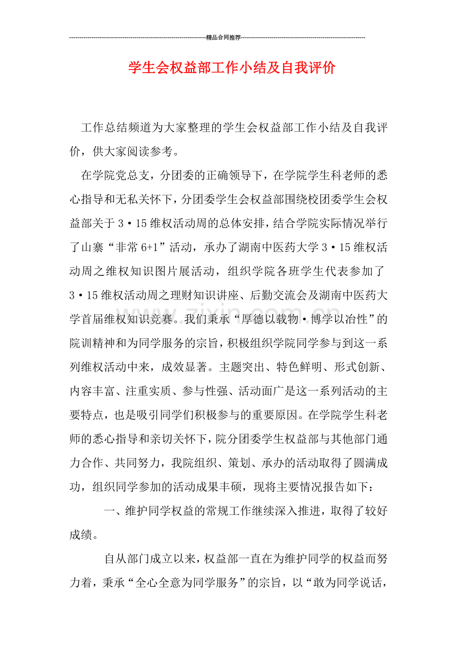学生会权益部工作小结及自我评价.doc_第1页